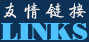 友情链接